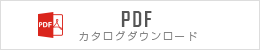 PDF カタログダウンロード