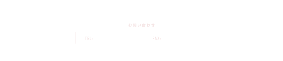 〈お問い合わせ〉TEL：0276-46-1592、FAX：0276-46-1642。