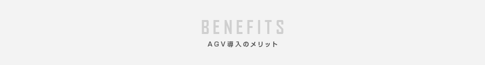 AGV導入のメリット