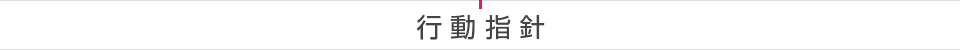 行動指針