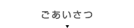 ごあいさつ