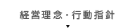 経営理念・行動指針