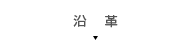 沿革