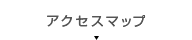 アクセスマップ