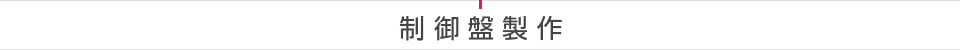 制御盤製作