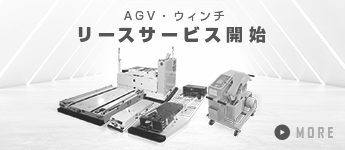 AGV・ウィンチ リースサービス開始