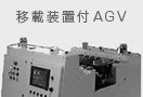 移載装置付AGV