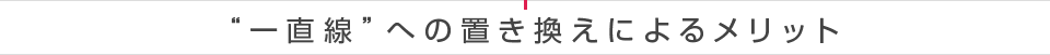 “一直線”への置き換えによるメリット