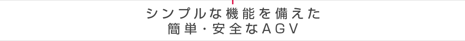 シンプルな機能を備えた簡単・安全なAGV