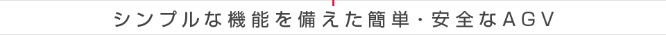 シンプルな機能を備えた簡単・安全なAGV