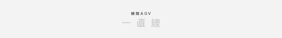 棟間AGV一直線