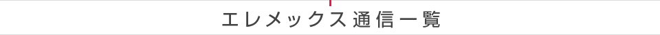 エレメックス通信