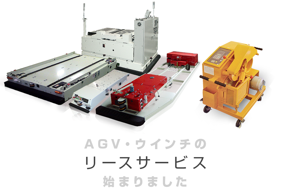 AGV・ウィンチのリースサービス 始まりました