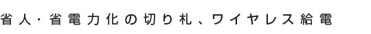 省人・省電力化の切り札、ワイヤレス充電