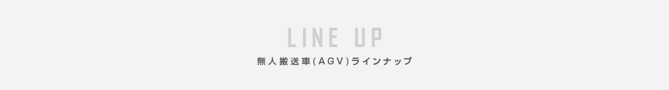 無人搬送車（AGV）ラインナップ