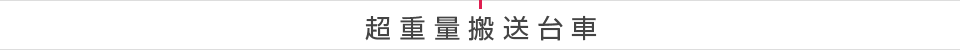 超重量搬送台車