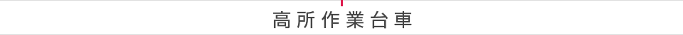 高所作業台車