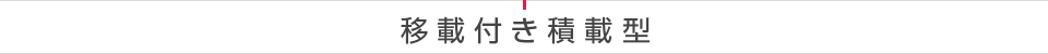 移載付き積載型