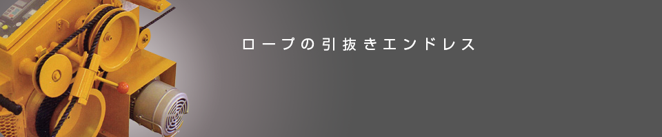 ロープの引き抜きエンドレス