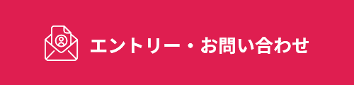 エントリー・お問い合わせはこちら